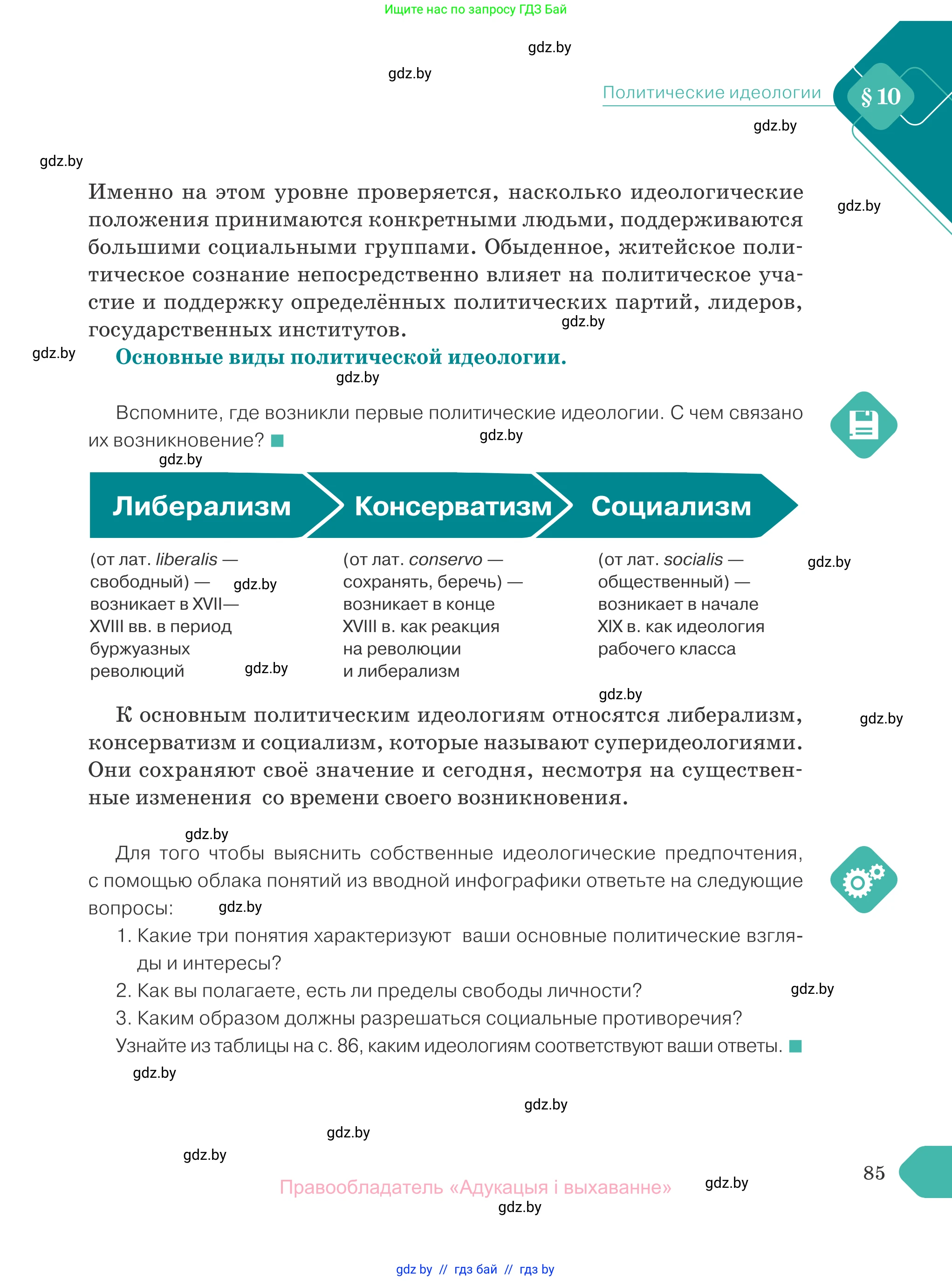 Обществоведение, 10 класс Учебник, авторы: Данилов Александр Николаевич, Полейко Елена Александровна, Кушнер Надежда Васильевна, Бернат Ирина Петровна, Безнюк Д К, Белов А А, Гречнева Е Ф, Кобяк О В, Мармашова С П, Можейко М А, Старовойтова Л В, Черченко Н В, издательство Адукацыя i выхаванне, Минск, 2020, страница 85