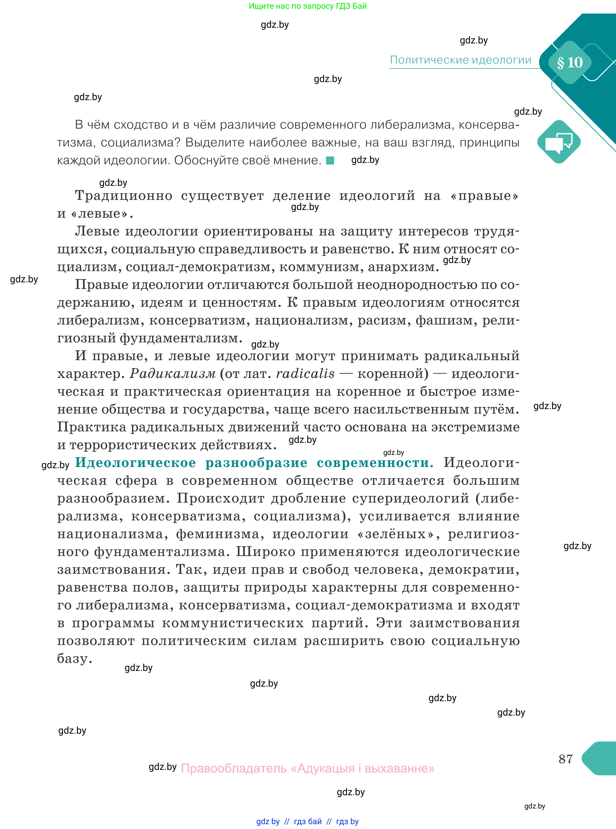 Обществоведение, 10 класс Учебник, авторы: Данилов Александр Николаевич, Полейко Елена Александровна, Кушнер Надежда Васильевна, Бернат Ирина Петровна, Безнюк Д К, Белов А А, Гречнева Е Ф, Кобяк О В, Мармашова С П, Можейко М А, Старовойтова Л В, Черченко Н В, издательство Адукацыя i выхаванне, Минск, 2020, страница 87