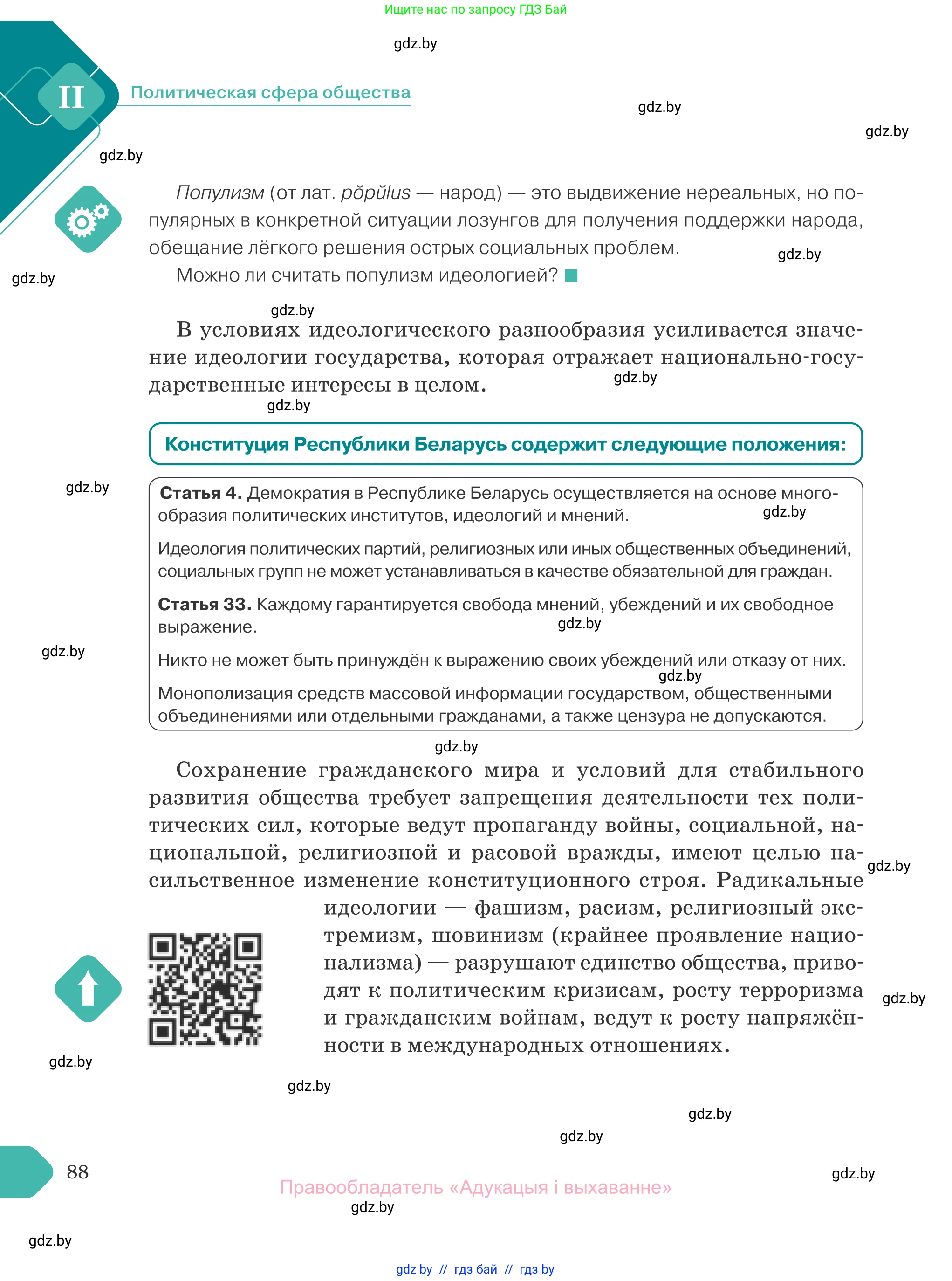 Обществоведение, 10 класс Учебник, авторы: Данилов Александр Николаевич, Полейко Елена Александровна, Кушнер Надежда Васильевна, Бернат Ирина Петровна, Безнюк Д К, Белов А А, Гречнева Е Ф, Кобяк О В, Мармашова С П, Можейко М А, Старовойтова Л В, Черченко Н В, издательство Адукацыя i выхаванне, Минск, 2020, страница 88