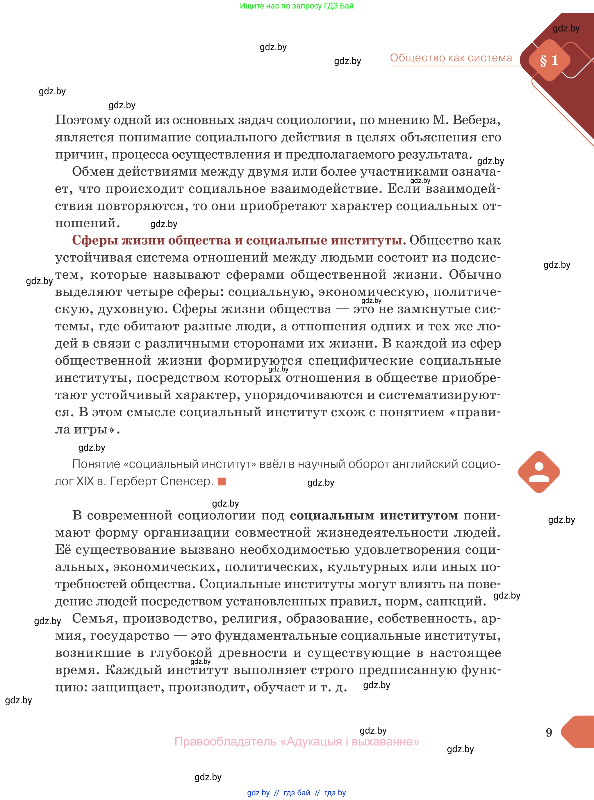 Обществоведение, 10 класс Учебник, авторы: Данилов Александр Николаевич, Полейко Елена Александровна, Кушнер Надежда Васильевна, Бернат Ирина Петровна, Безнюк Д К, Белов А А, Гречнева Е Ф, Кобяк О В, Мармашова С П, Можейко М А, Старовойтова Л В, Черченко Н В, издательство Адукацыя i выхаванне, Минск, 2020, страница 9