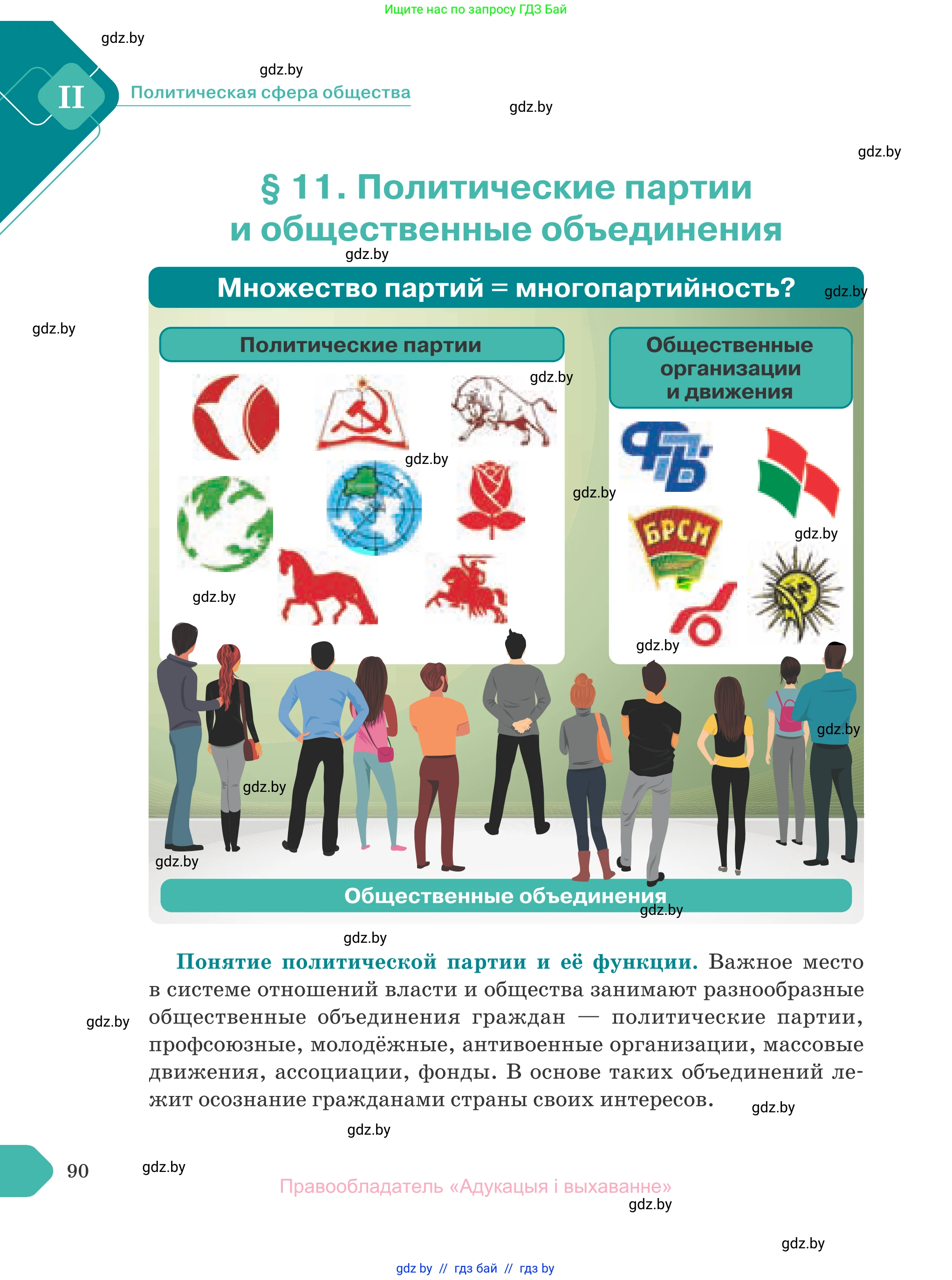Обществоведение, 10 класс Учебник, авторы: Данилов Александр Николаевич, Полейко Елена Александровна, Кушнер Надежда Васильевна, Бернат Ирина Петровна, Безнюк Д К, Белов А А, Гречнева Е Ф, Кобяк О В, Мармашова С П, Можейко М А, Старовойтова Л В, Черченко Н В, издательство Адукацыя i выхаванне, Минск, 2020, страница 90