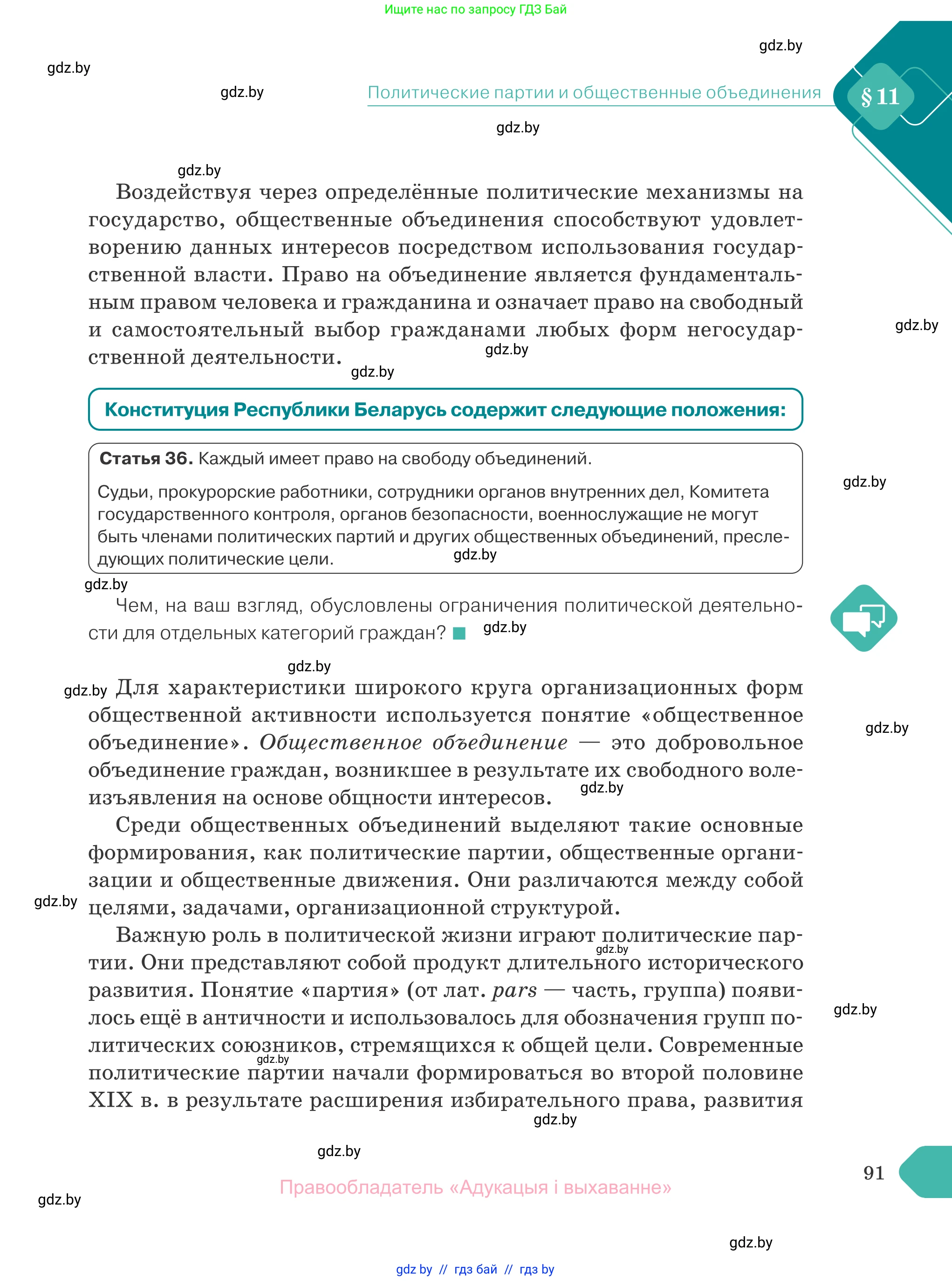 Обществоведение, 10 класс Учебник, авторы: Данилов Александр Николаевич, Полейко Елена Александровна, Кушнер Надежда Васильевна, Бернат Ирина Петровна, Безнюк Д К, Белов А А, Гречнева Е Ф, Кобяк О В, Мармашова С П, Можейко М А, Старовойтова Л В, Черченко Н В, издательство Адукацыя i выхаванне, Минск, 2020, страница 91