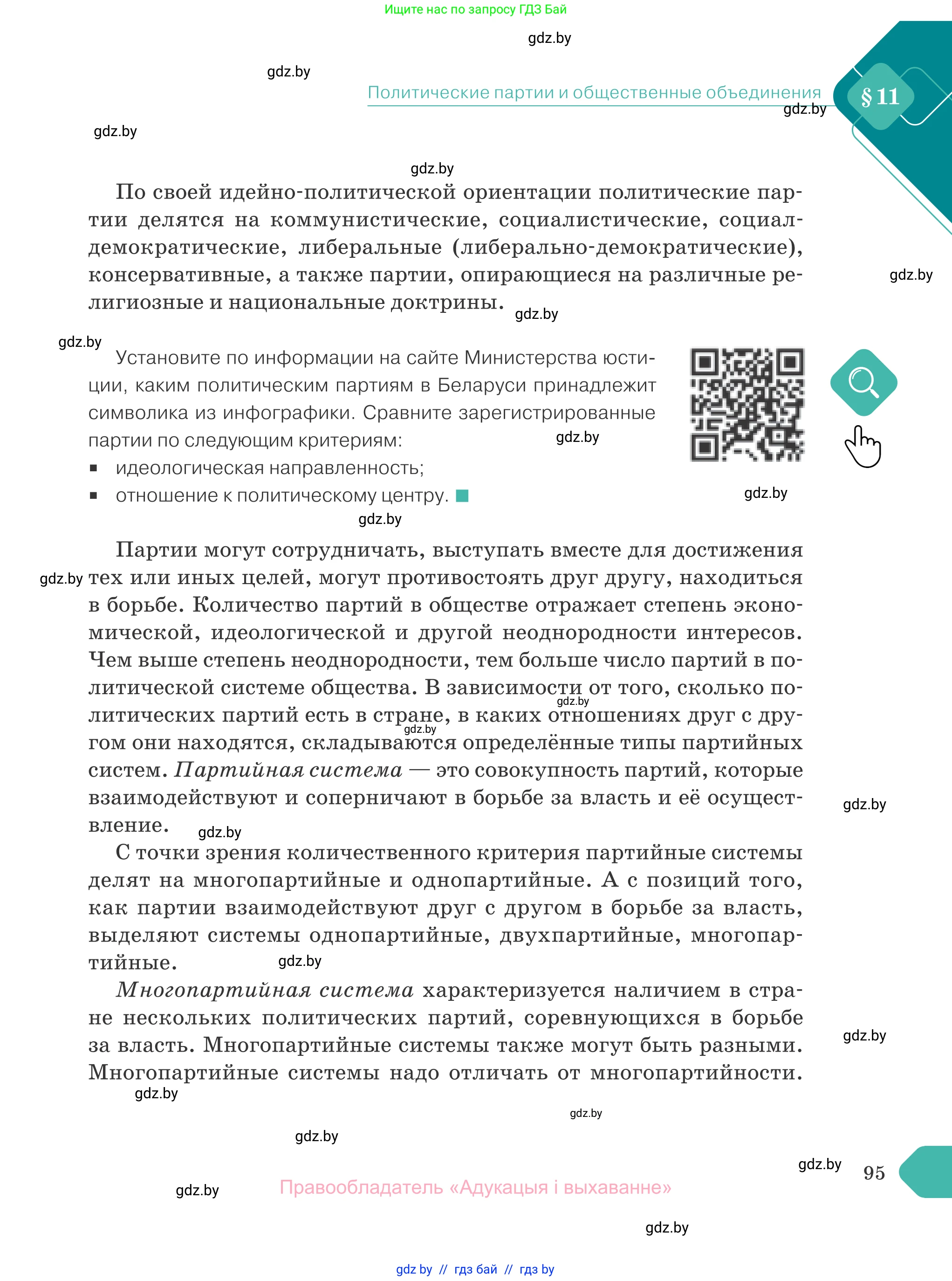 Обществоведение, 10 класс Учебник, авторы: Данилов Александр Николаевич, Полейко Елена Александровна, Кушнер Надежда Васильевна, Бернат Ирина Петровна, Безнюк Д К, Белов А А, Гречнева Е Ф, Кобяк О В, Мармашова С П, Можейко М А, Старовойтова Л В, Черченко Н В, издательство Адукацыя i выхаванне, Минск, 2020, страница 95