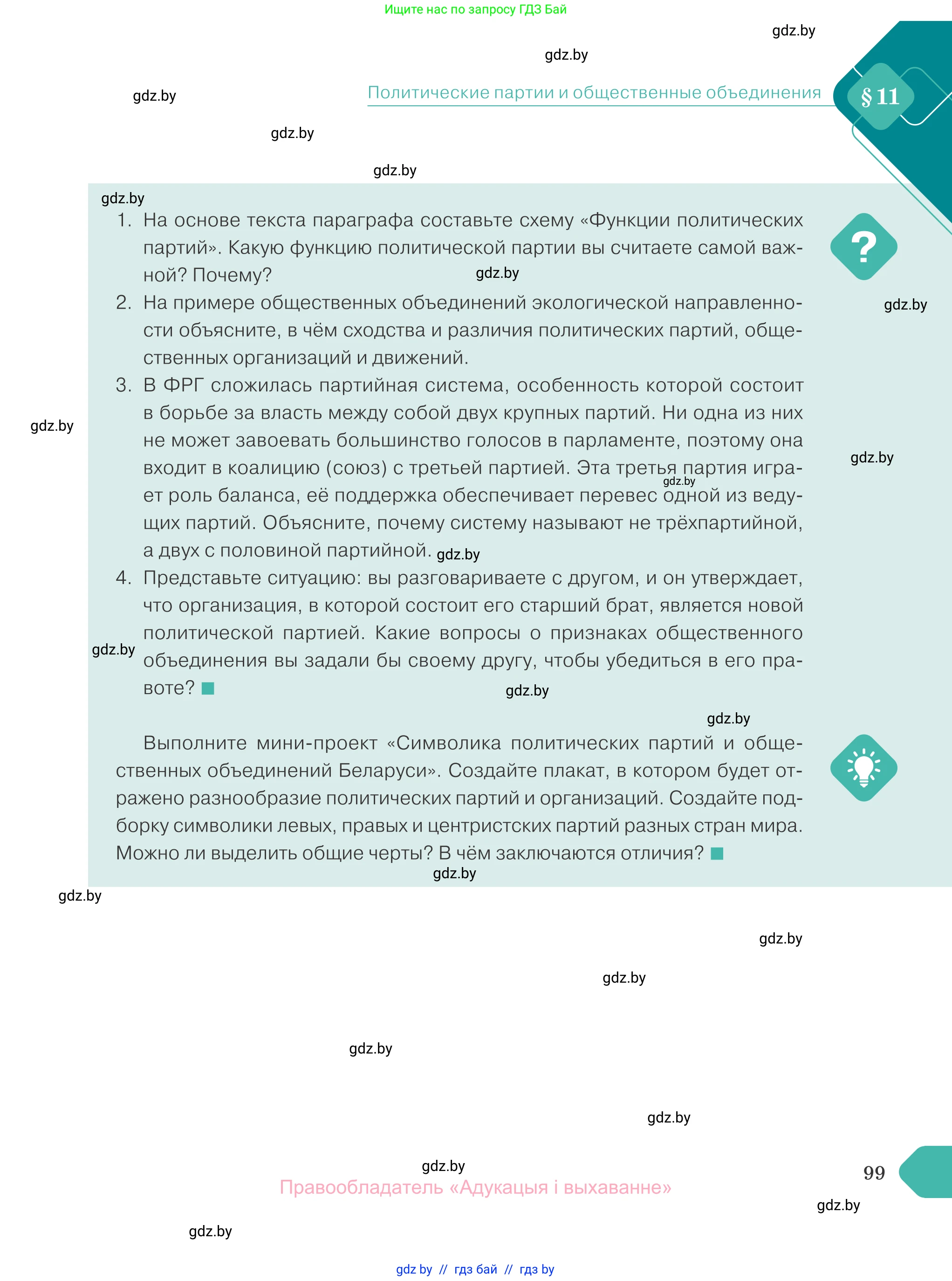 Обществоведение, 10 класс Учебник, авторы: Данилов Александр Николаевич, Полейко Елена Александровна, Кушнер Надежда Васильевна, Бернат Ирина Петровна, Безнюк Д К, Белов А А, Гречнева Е Ф, Кобяк О В, Мармашова С П, Можейко М А, Старовойтова Л В, Черченко Н В, издательство Адукацыя i выхаванне, Минск, 2020, страница 99
