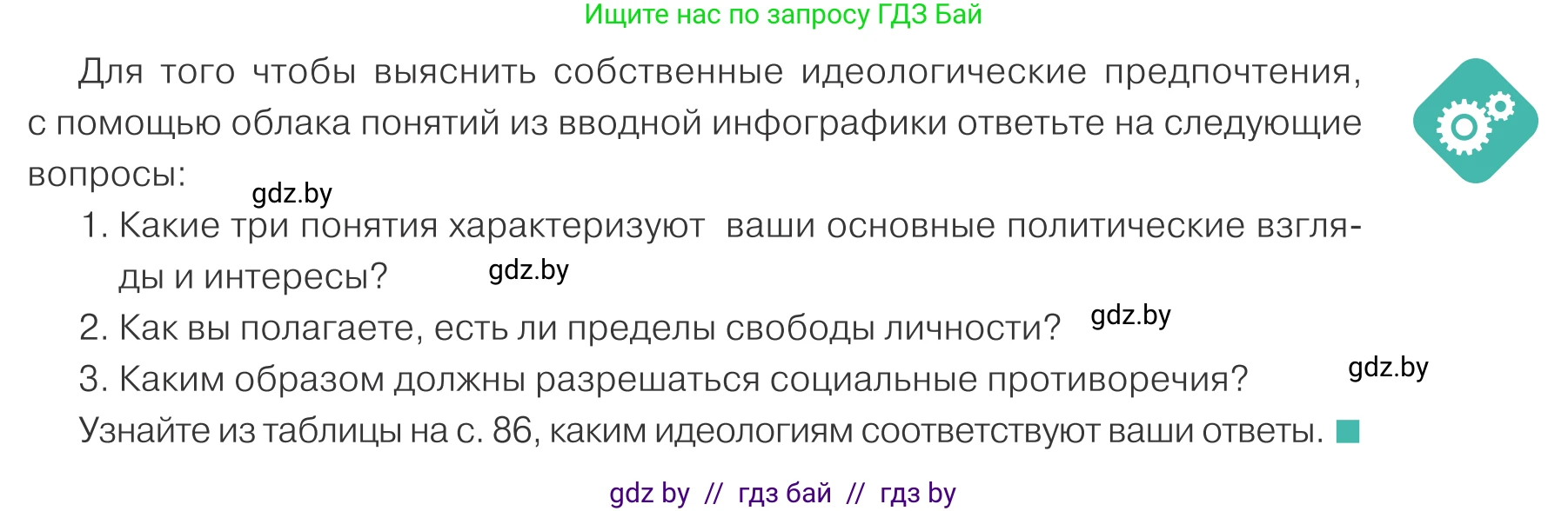 Обществоведение, 10 класс Учебник, авторы: Данилов Александр Николаевич, Полейко Елена Александровна, Кушнер Надежда Васильевна, Бернат Ирина Петровна, Безнюк Д К, Белов А А, Гречнева Е Ф, Кобяк О В, Мармашова С П, Можейко М А, Старовойтова Л В, Черченко Н В, издательство Адукацыя i выхаванне, Минск, 2020, страница 85, Условие