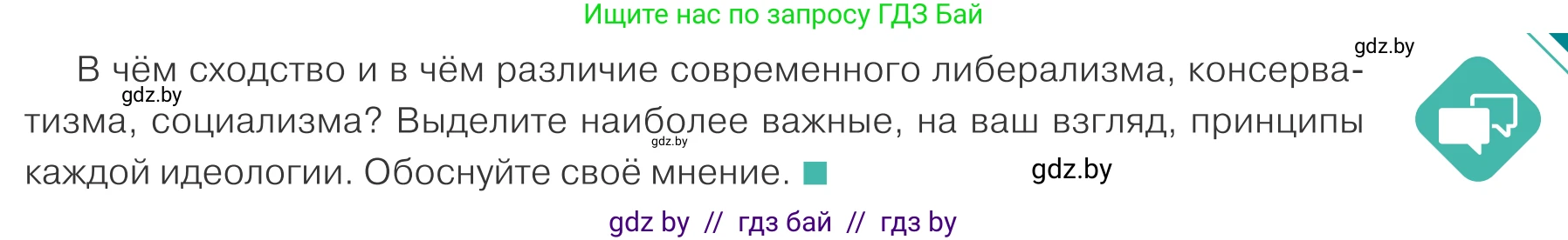 Обществоведение, 10 класс Учебник, авторы: Данилов Александр Николаевич, Полейко Елена Александровна, Кушнер Надежда Васильевна, Бернат Ирина Петровна, Безнюк Д К, Белов А А, Гречнева Е Ф, Кобяк О В, Мармашова С П, Можейко М А, Старовойтова Л В, Черченко Н В, издательство Адукацыя i выхаванне, Минск, 2020, страница 87, Условие