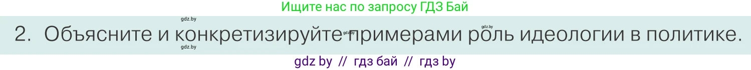 Обществоведение, 10 класс Учебник, авторы: Данилов Александр Николаевич, Полейко Елена Александровна, Кушнер Надежда Васильевна, Бернат Ирина Петровна, Безнюк Д К, Белов А А, Гречнева Е Ф, Кобяк О В, Мармашова С П, Можейко М А, Старовойтова Л В, Черченко Н В, издательство Адукацыя i выхаванне, Минск, 2020, страница 89, номер 2, Условие