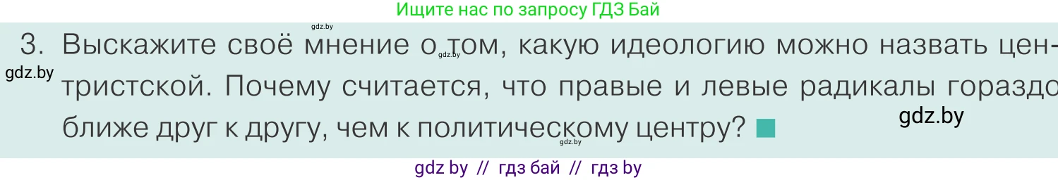 Обществоведение, 10 класс Учебник, авторы: Данилов Александр Николаевич, Полейко Елена Александровна, Кушнер Надежда Васильевна, Бернат Ирина Петровна, Безнюк Д К, Белов А А, Гречнева Е Ф, Кобяк О В, Мармашова С П, Можейко М А, Старовойтова Л В, Черченко Н В, издательство Адукацыя i выхаванне, Минск, 2020, страница 89, номер 3, Условие