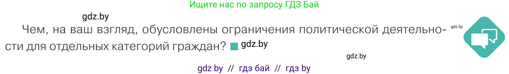Обществоведение, 10 класс Учебник, авторы: Данилов Александр Николаевич, Полейко Елена Александровна, Кушнер Надежда Васильевна, Бернат Ирина Петровна, Безнюк Д К, Белов А А, Гречнева Е Ф, Кобяк О В, Мармашова С П, Можейко М А, Старовойтова Л В, Черченко Н В, издательство Адукацыя i выхаванне, Минск, 2020, страница 91, Условие