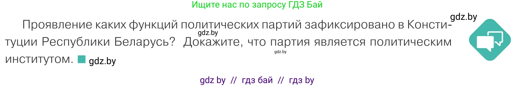 Обществоведение, 10 класс Учебник, авторы: Данилов Александр Николаевич, Полейко Елена Александровна, Кушнер Надежда Васильевна, Бернат Ирина Петровна, Безнюк Д К, Белов А А, Гречнева Е Ф, Кобяк О В, Мармашова С П, Можейко М А, Старовойтова Л В, Черченко Н В, издательство Адукацыя i выхаванне, Минск, 2020, страница 93, Условие