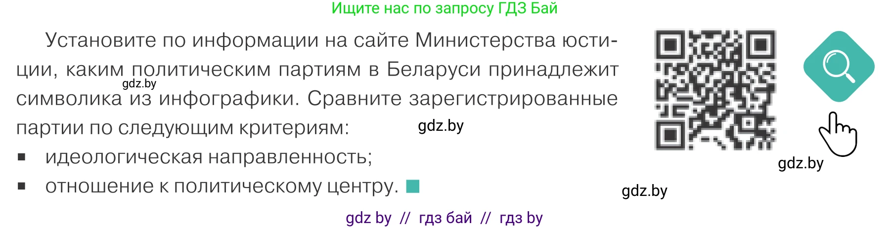 Обществоведение, 10 класс Учебник, авторы: Данилов Александр Николаевич, Полейко Елена Александровна, Кушнер Надежда Васильевна, Бернат Ирина Петровна, Безнюк Д К, Белов А А, Гречнева Е Ф, Кобяк О В, Мармашова С П, Можейко М А, Старовойтова Л В, Черченко Н В, издательство Адукацыя i выхаванне, Минск, 2020, страница 95, Условие