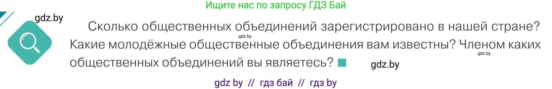 Обществоведение, 10 класс Учебник, авторы: Данилов Александр Николаевич, Полейко Елена Александровна, Кушнер Надежда Васильевна, Бернат Ирина Петровна, Безнюк Д К, Белов А А, Гречнева Е Ф, Кобяк О В, Мармашова С П, Можейко М А, Старовойтова Л В, Черченко Н В, издательство Адукацыя i выхаванне, Минск, 2020, страница 98, Условие