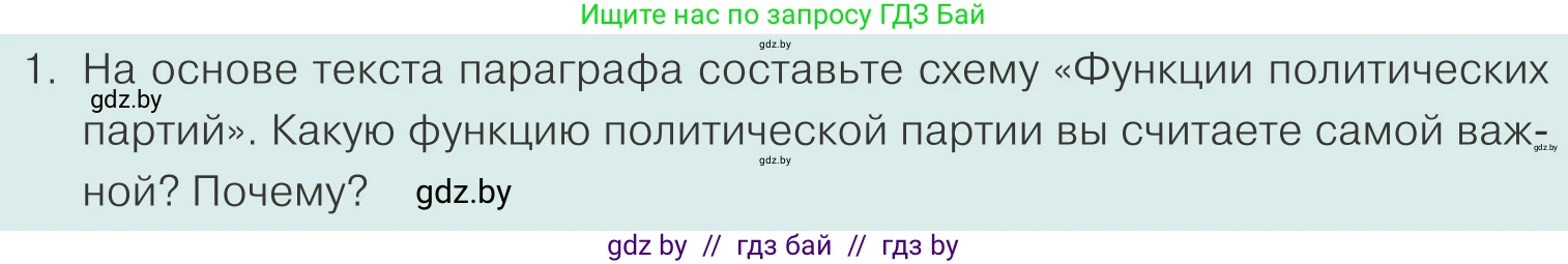 Обществоведение, 10 класс Учебник, авторы: Данилов Александр Николаевич, Полейко Елена Александровна, Кушнер Надежда Васильевна, Бернат Ирина Петровна, Безнюк Д К, Белов А А, Гречнева Е Ф, Кобяк О В, Мармашова С П, Можейко М А, Старовойтова Л В, Черченко Н В, издательство Адукацыя i выхаванне, Минск, 2020, страница 99, номер 1, Условие