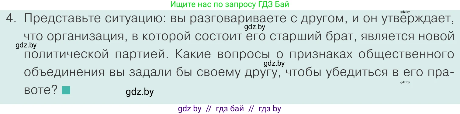 Обществоведение, 10 класс Учебник, авторы: Данилов Александр Николаевич, Полейко Елена Александровна, Кушнер Надежда Васильевна, Бернат Ирина Петровна, Безнюк Д К, Белов А А, Гречнева Е Ф, Кобяк О В, Мармашова С П, Можейко М А, Старовойтова Л В, Черченко Н В, издательство Адукацыя i выхаванне, Минск, 2020, страница 99, номер 4, Условие
