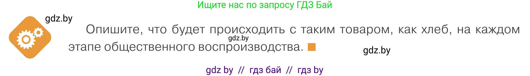 Обществоведение, 10 класс Учебник, авторы: Данилов Александр Николаевич, Полейко Елена Александровна, Кушнер Надежда Васильевна, Бернат Ирина Петровна, Безнюк Д К, Белов А А, Гречнева Е Ф, Кобяк О В, Мармашова С П, Можейко М А, Старовойтова Л В, Черченко Н В, издательство Адукацыя i выхаванне, Минск, 2020, страница 106, Условие