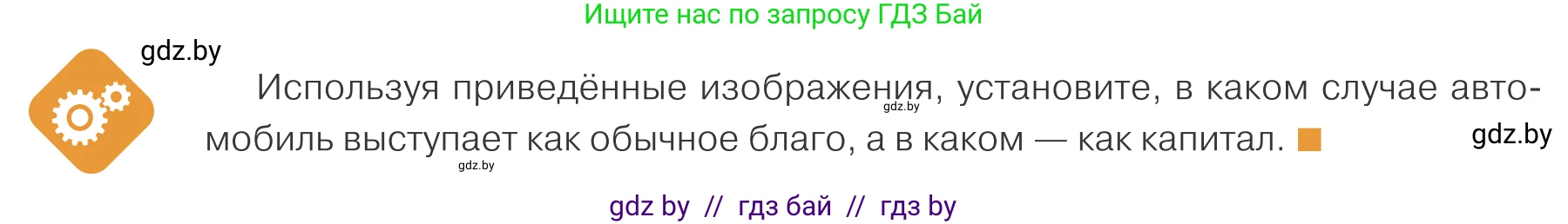 Обществоведение, 10 класс Учебник, авторы: Данилов Александр Николаевич, Полейко Елена Александровна, Кушнер Надежда Васильевна, Бернат Ирина Петровна, Безнюк Д К, Белов А А, Гречнева Е Ф, Кобяк О В, Мармашова С П, Можейко М А, Старовойтова Л В, Черченко Н В, издательство Адукацыя i выхаванне, Минск, 2020, страница 108, Условие