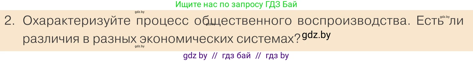Обществоведение, 10 класс Учебник, авторы: Данилов Александр Николаевич, Полейко Елена Александровна, Кушнер Надежда Васильевна, Бернат Ирина Петровна, Безнюк Д К, Белов А А, Гречнева Е Ф, Кобяк О В, Мармашова С П, Можейко М А, Старовойтова Л В, Черченко Н В, издательство Адукацыя i выхаванне, Минск, 2020, страница 113, номер 2, Условие