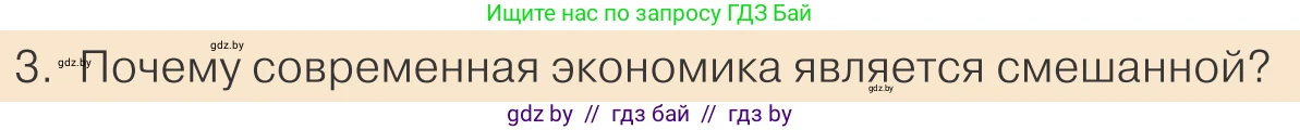 Обществоведение, 10 класс Учебник, авторы: Данилов Александр Николаевич, Полейко Елена Александровна, Кушнер Надежда Васильевна, Бернат Ирина Петровна, Безнюк Д К, Белов А А, Гречнева Е Ф, Кобяк О В, Мармашова С П, Можейко М А, Старовойтова Л В, Черченко Н В, издательство Адукацыя i выхаванне, Минск, 2020, страница 113, номер 3, Условие