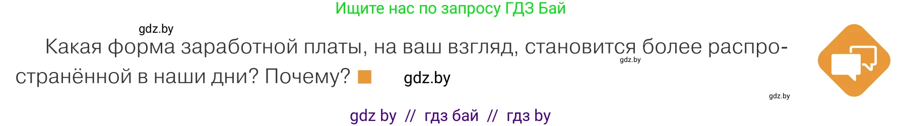 Обществоведение, 10 класс Учебник, авторы: Данилов Александр Николаевич, Полейко Елена Александровна, Кушнер Надежда Васильевна, Бернат Ирина Петровна, Безнюк Д К, Белов А А, Гречнева Е Ф, Кобяк О В, Мармашова С П, Можейко М А, Старовойтова Л В, Черченко Н В, издательство Адукацыя i выхаванне, Минск, 2020, страница 119, Условие