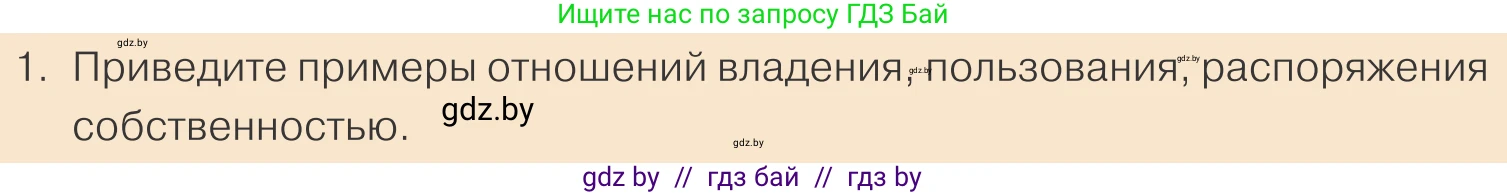 Обществоведение, 10 класс Учебник, авторы: Данилов Александр Николаевич, Полейко Елена Александровна, Кушнер Надежда Васильевна, Бернат Ирина Петровна, Безнюк Д К, Белов А А, Гречнева Е Ф, Кобяк О В, Мармашова С П, Можейко М А, Старовойтова Л В, Черченко Н В, издательство Адукацыя i выхаванне, Минск, 2020, страница 122, номер 1, Условие