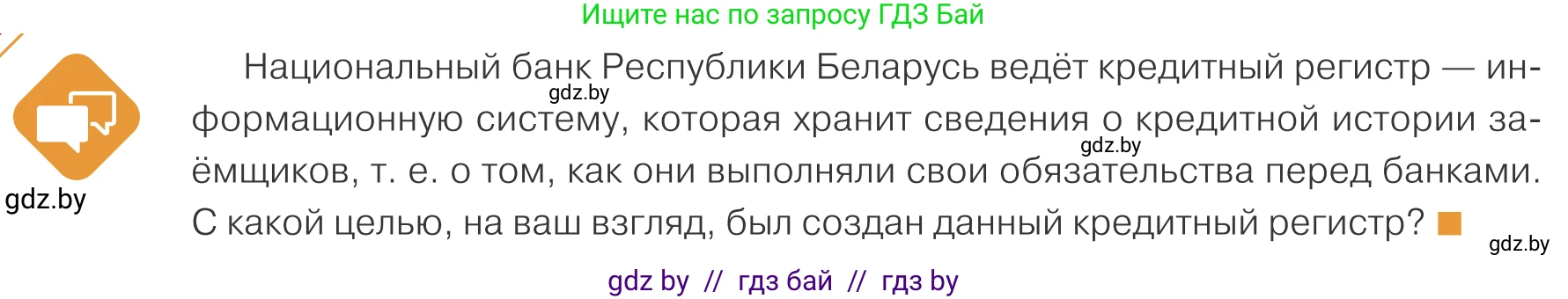 Обществоведение, 10 класс Учебник, авторы: Данилов Александр Николаевич, Полейко Елена Александровна, Кушнер Надежда Васильевна, Бернат Ирина Петровна, Безнюк Д К, Белов А А, Гречнева Е Ф, Кобяк О В, Мармашова С П, Можейко М А, Старовойтова Л В, Черченко Н В, издательство Адукацыя i выхаванне, Минск, 2020, страница 130, Условие