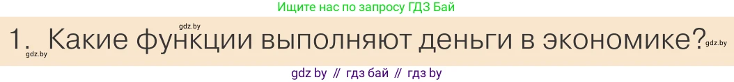 Обществоведение, 10 класс Учебник, авторы: Данилов Александр Николаевич, Полейко Елена Александровна, Кушнер Надежда Васильевна, Бернат Ирина Петровна, Безнюк Д К, Белов А А, Гречнева Е Ф, Кобяк О В, Мармашова С П, Можейко М А, Старовойтова Л В, Черченко Н В, издательство Адукацыя i выхаванне, Минск, 2020, страница 131, номер 1, Условие