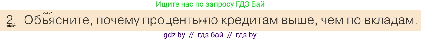 Обществоведение, 10 класс Учебник, авторы: Данилов Александр Николаевич, Полейко Елена Александровна, Кушнер Надежда Васильевна, Бернат Ирина Петровна, Безнюк Д К, Белов А А, Гречнева Е Ф, Кобяк О В, Мармашова С П, Можейко М А, Старовойтова Л В, Черченко Н В, издательство Адукацыя i выхаванне, Минск, 2020, страница 131, номер 2, Условие