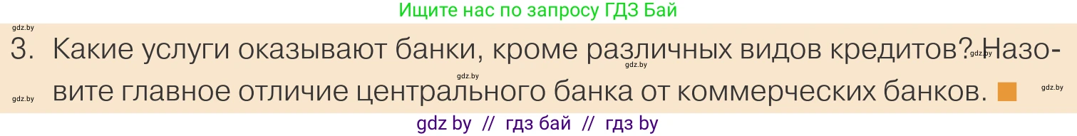Обществоведение, 10 класс Учебник, авторы: Данилов Александр Николаевич, Полейко Елена Александровна, Кушнер Надежда Васильевна, Бернат Ирина Петровна, Безнюк Д К, Белов А А, Гречнева Е Ф, Кобяк О В, Мармашова С П, Можейко М А, Старовойтова Л В, Черченко Н В, издательство Адукацыя i выхаванне, Минск, 2020, страница 131, номер 3, Условие