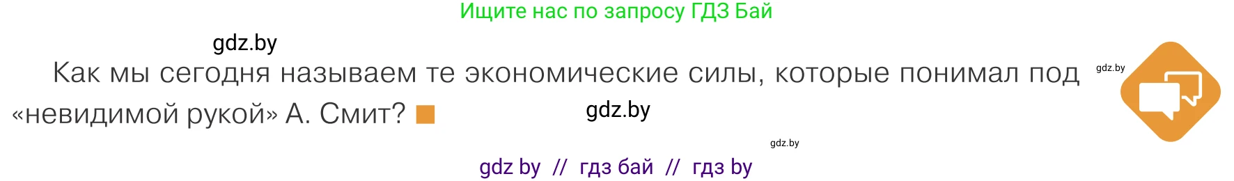 Обществоведение, 10 класс Учебник, авторы: Данилов Александр Николаевич, Полейко Елена Александровна, Кушнер Надежда Васильевна, Бернат Ирина Петровна, Безнюк Д К, Белов А А, Гречнева Е Ф, Кобяк О В, Мармашова С П, Можейко М А, Старовойтова Л В, Черченко Н В, издательство Адукацыя i выхаванне, Минск, 2020, страница 133, Условие