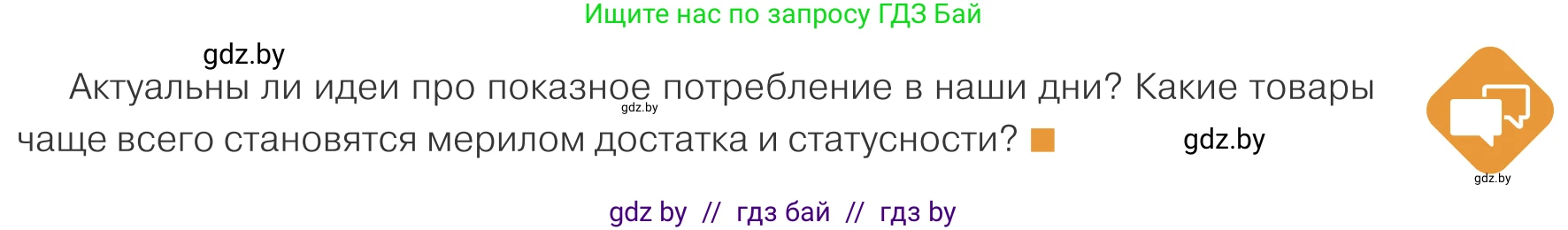 Обществоведение, 10 класс Учебник, авторы: Данилов Александр Николаевич, Полейко Елена Александровна, Кушнер Надежда Васильевна, Бернат Ирина Петровна, Безнюк Д К, Белов А А, Гречнева Е Ф, Кобяк О В, Мармашова С П, Можейко М А, Старовойтова Л В, Черченко Н В, издательство Адукацыя i выхаванне, Минск, 2020, страница 135, Условие