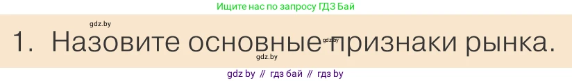 Обществоведение, 10 класс Учебник, авторы: Данилов Александр Николаевич, Полейко Елена Александровна, Кушнер Надежда Васильевна, Бернат Ирина Петровна, Безнюк Д К, Белов А А, Гречнева Е Ф, Кобяк О В, Мармашова С П, Можейко М А, Старовойтова Л В, Черченко Н В, издательство Адукацыя i выхаванне, Минск, 2020, страница 139, номер 1, Условие