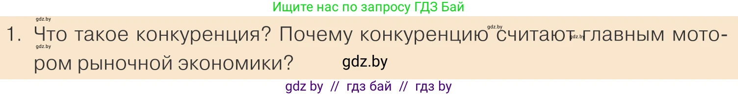 Обществоведение, 10 класс Учебник, авторы: Данилов Александр Николаевич, Полейко Елена Александровна, Кушнер Надежда Васильевна, Бернат Ирина Петровна, Безнюк Д К, Белов А А, Гречнева Е Ф, Кобяк О В, Мармашова С П, Можейко М А, Старовойтова Л В, Черченко Н В, издательство Адукацыя i выхаванне, Минск, 2020, страница 147, номер 1, Условие