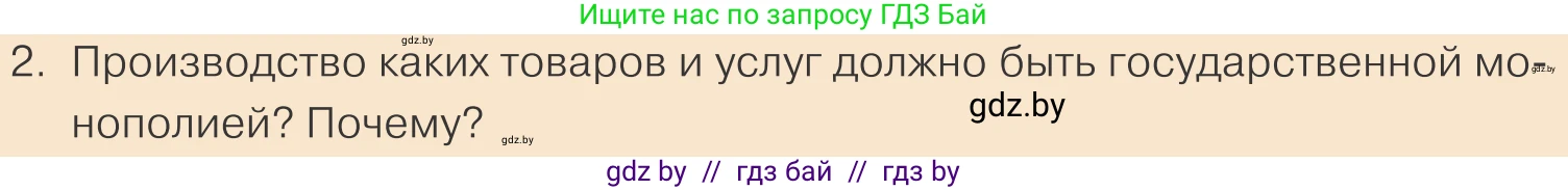 Обществоведение, 10 класс Учебник, авторы: Данилов Александр Николаевич, Полейко Елена Александровна, Кушнер Надежда Васильевна, Бернат Ирина Петровна, Безнюк Д К, Белов А А, Гречнева Е Ф, Кобяк О В, Мармашова С П, Можейко М А, Старовойтова Л В, Черченко Н В, издательство Адукацыя i выхаванне, Минск, 2020, страница 147, номер 2, Условие