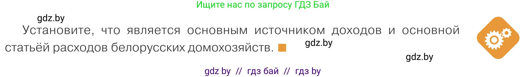 Обществоведение, 10 класс Учебник, авторы: Данилов Александр Николаевич, Полейко Елена Александровна, Кушнер Надежда Васильевна, Бернат Ирина Петровна, Безнюк Д К, Белов А А, Гречнева Е Ф, Кобяк О В, Мармашова С П, Можейко М А, Старовойтова Л В, Черченко Н В, издательство Адукацыя i выхаванне, Минск, 2020, страница 149, Условие