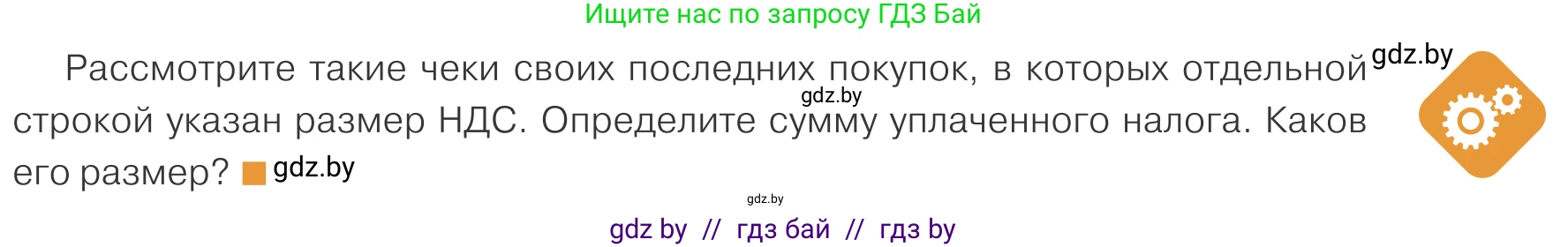 Обществоведение, 10 класс Учебник, авторы: Данилов Александр Николаевич, Полейко Елена Александровна, Кушнер Надежда Васильевна, Бернат Ирина Петровна, Безнюк Д К, Белов А А, Гречнева Е Ф, Кобяк О В, Мармашова С П, Можейко М А, Старовойтова Л В, Черченко Н В, издательство Адукацыя i выхаванне, Минск, 2020, страница 153, Условие