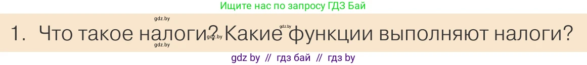 Обществоведение, 10 класс Учебник, авторы: Данилов Александр Николаевич, Полейко Елена Александровна, Кушнер Надежда Васильевна, Бернат Ирина Петровна, Безнюк Д К, Белов А А, Гречнева Е Ф, Кобяк О В, Мармашова С П, Можейко М А, Старовойтова Л В, Черченко Н В, издательство Адукацыя i выхаванне, Минск, 2020, страница 154, номер 1, Условие