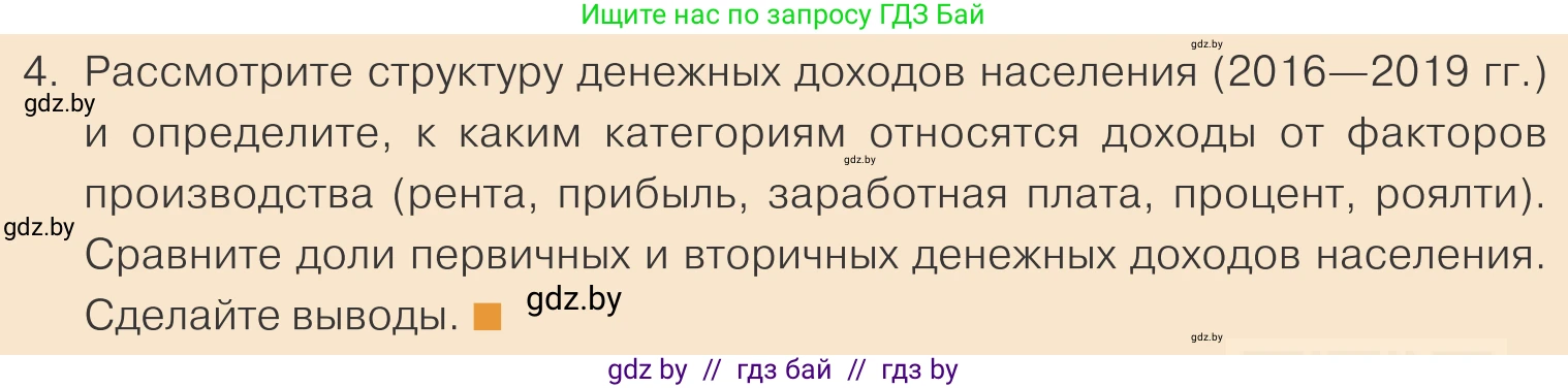 Обществоведение, 10 класс Учебник, авторы: Данилов Александр Николаевич, Полейко Елена Александровна, Кушнер Надежда Васильевна, Бернат Ирина Петровна, Безнюк Д К, Белов А А, Гречнева Е Ф, Кобяк О В, Мармашова С П, Можейко М А, Старовойтова Л В, Черченко Н В, издательство Адукацыя i выхаванне, Минск, 2020, страница 154, номер 4, Условие