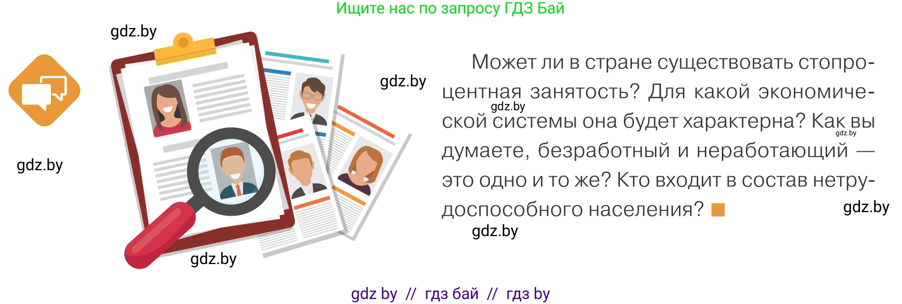 Обществоведение, 10 класс Учебник, авторы: Данилов Александр Николаевич, Полейко Елена Александровна, Кушнер Надежда Васильевна, Бернат Ирина Петровна, Безнюк Д К, Белов А А, Гречнева Е Ф, Кобяк О В, Мармашова С П, Можейко М А, Старовойтова Л В, Черченко Н В, издательство Адукацыя i выхаванне, Минск, 2020, страница 160, Условие