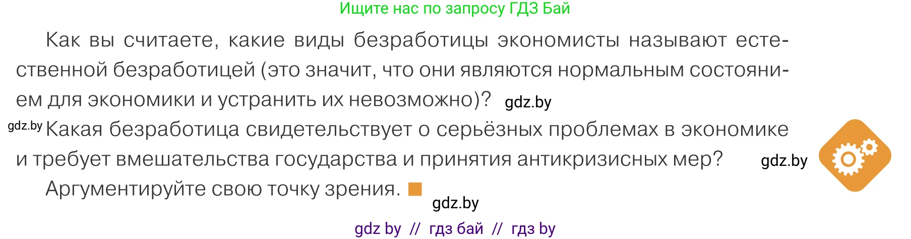 Обществоведение, 10 класс Учебник, авторы: Данилов Александр Николаевич, Полейко Елена Александровна, Кушнер Надежда Васильевна, Бернат Ирина Петровна, Безнюк Д К, Белов А А, Гречнева Е Ф, Кобяк О В, Мармашова С П, Можейко М А, Старовойтова Л В, Черченко Н В, издательство Адукацыя i выхаванне, Минск, 2020, страница 161, Условие