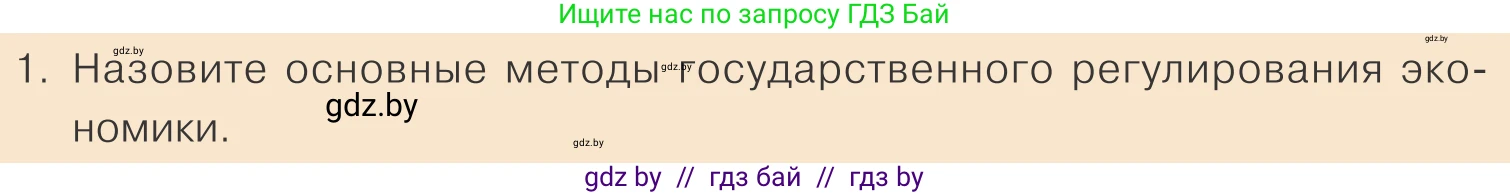 Обществоведение, 10 класс Учебник, авторы: Данилов Александр Николаевич, Полейко Елена Александровна, Кушнер Надежда Васильевна, Бернат Ирина Петровна, Безнюк Д К, Белов А А, Гречнева Е Ф, Кобяк О В, Мармашова С П, Можейко М А, Старовойтова Л В, Черченко Н В, издательство Адукацыя i выхаванне, Минск, 2020, страница 166, номер 1, Условие