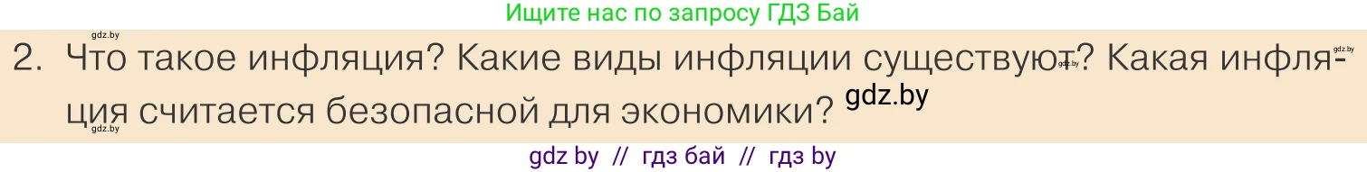 Обществоведение, 10 класс Учебник, авторы: Данилов Александр Николаевич, Полейко Елена Александровна, Кушнер Надежда Васильевна, Бернат Ирина Петровна, Безнюк Д К, Белов А А, Гречнева Е Ф, Кобяк О В, Мармашова С П, Можейко М А, Старовойтова Л В, Черченко Н В, издательство Адукацыя i выхаванне, Минск, 2020, страница 166, номер 2, Условие