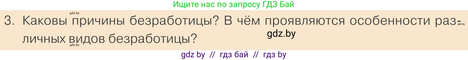 Обществоведение, 10 класс Учебник, авторы: Данилов Александр Николаевич, Полейко Елена Александровна, Кушнер Надежда Васильевна, Бернат Ирина Петровна, Безнюк Д К, Белов А А, Гречнева Е Ф, Кобяк О В, Мармашова С П, Можейко М А, Старовойтова Л В, Черченко Н В, издательство Адукацыя i выхаванне, Минск, 2020, страница 166, номер 3, Условие