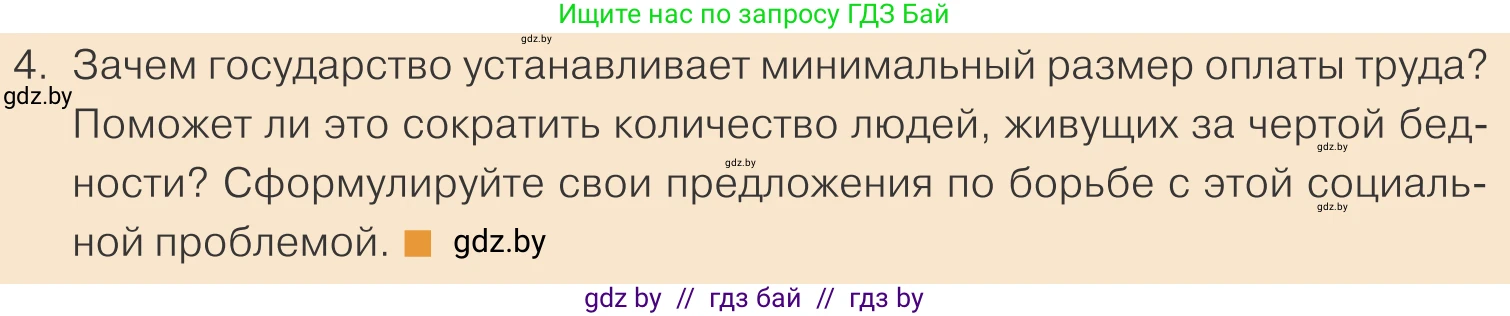 Обществоведение, 10 класс Учебник, авторы: Данилов Александр Николаевич, Полейко Елена Александровна, Кушнер Надежда Васильевна, Бернат Ирина Петровна, Безнюк Д К, Белов А А, Гречнева Е Ф, Кобяк О В, Мармашова С П, Можейко М А, Старовойтова Л В, Черченко Н В, издательство Адукацыя i выхаванне, Минск, 2020, страница 166, номер 4, Условие