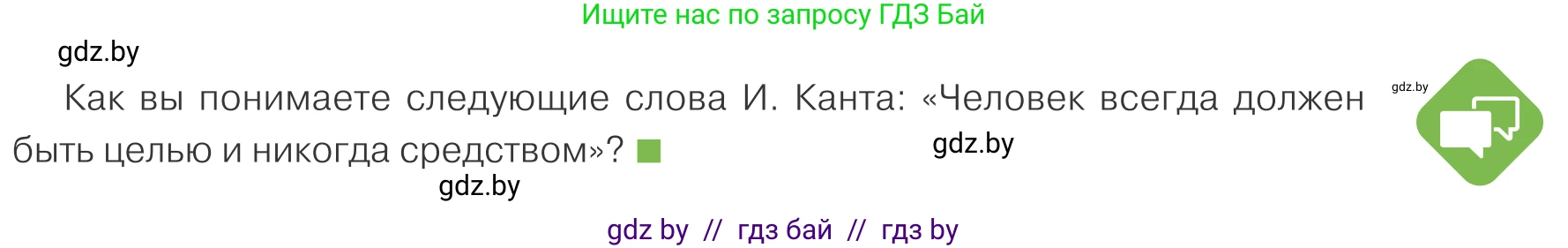 Обществоведение, 10 класс Учебник, авторы: Данилов Александр Николаевич, Полейко Елена Александровна, Кушнер Надежда Васильевна, Бернат Ирина Петровна, Безнюк Д К, Белов А А, Гречнева Е Ф, Кобяк О В, Мармашова С П, Можейко М А, Старовойтова Л В, Черченко Н В, издательство Адукацыя i выхаванне, Минск, 2020, страница 177, Условие