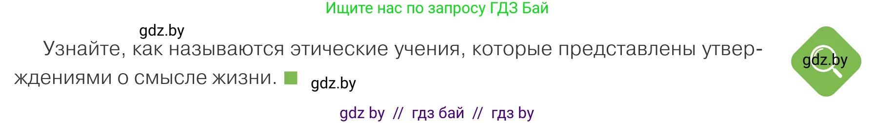 Обществоведение, 10 класс Учебник, авторы: Данилов Александр Николаевич, Полейко Елена Александровна, Кушнер Надежда Васильевна, Бернат Ирина Петровна, Безнюк Д К, Белов А А, Гречнева Е Ф, Кобяк О В, Мармашова С П, Можейко М А, Старовойтова Л В, Черченко Н В, издательство Адукацыя i выхаванне, Минск, 2020, страница 179, Условие
