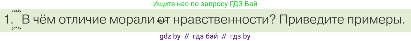 Обществоведение, 10 класс Учебник, авторы: Данилов Александр Николаевич, Полейко Елена Александровна, Кушнер Надежда Васильевна, Бернат Ирина Петровна, Безнюк Д К, Белов А А, Гречнева Е Ф, Кобяк О В, Мармашова С П, Можейко М А, Старовойтова Л В, Черченко Н В, издательство Адукацыя i выхаванне, Минск, 2020, страница 179, номер 1, Условие