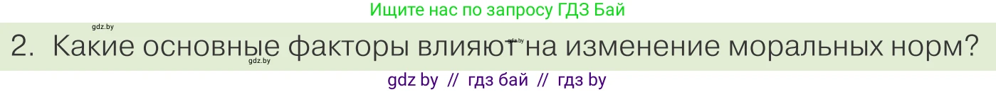 Обществоведение, 10 класс Учебник, авторы: Данилов Александр Николаевич, Полейко Елена Александровна, Кушнер Надежда Васильевна, Бернат Ирина Петровна, Безнюк Д К, Белов А А, Гречнева Е Ф, Кобяк О В, Мармашова С П, Можейко М А, Старовойтова Л В, Черченко Н В, издательство Адукацыя i выхаванне, Минск, 2020, страница 179, номер 2, Условие