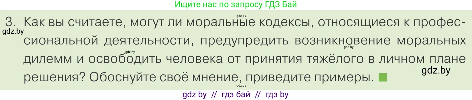Обществоведение, 10 класс Учебник, авторы: Данилов Александр Николаевич, Полейко Елена Александровна, Кушнер Надежда Васильевна, Бернат Ирина Петровна, Безнюк Д К, Белов А А, Гречнева Е Ф, Кобяк О В, Мармашова С П, Можейко М А, Старовойтова Л В, Черченко Н В, издательство Адукацыя i выхаванне, Минск, 2020, страница 179, номер 3, Условие