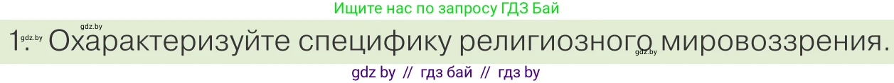 Обществоведение, 10 класс Учебник, авторы: Данилов Александр Николаевич, Полейко Елена Александровна, Кушнер Надежда Васильевна, Бернат Ирина Петровна, Безнюк Д К, Белов А А, Гречнева Е Ф, Кобяк О В, Мармашова С П, Можейко М А, Старовойтова Л В, Черченко Н В, издательство Адукацыя i выхаванне, Минск, 2020, страница 190, номер 1, Условие
