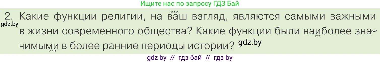 Обществоведение, 10 класс Учебник, авторы: Данилов Александр Николаевич, Полейко Елена Александровна, Кушнер Надежда Васильевна, Бернат Ирина Петровна, Безнюк Д К, Белов А А, Гречнева Е Ф, Кобяк О В, Мармашова С П, Можейко М А, Старовойтова Л В, Черченко Н В, издательство Адукацыя i выхаванне, Минск, 2020, страница 190, номер 2, Условие